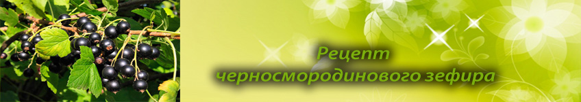 Как приготовить зефир из черной смородины
